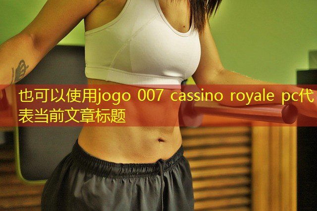 jogo 007 cassino royale pc
